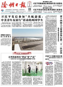沧州日报